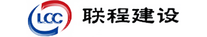 浙江聯(lián)程建設有限公司
